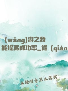 網(wǎng)游之我能提高成功率