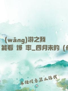 網(wǎng)游之我能看見爆裝率