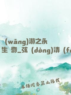 網(wǎng)游之永生傳奇