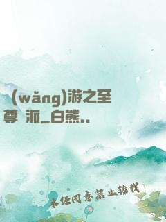 網(wǎng)游之至尊門派