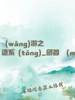網(wǎng)游之鍛造系統(tǒng)
