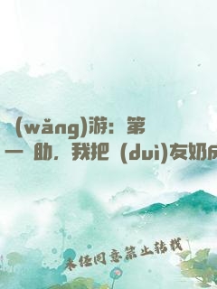 網(wǎng)游：第一輔助，我把隊(duì)友奶成神