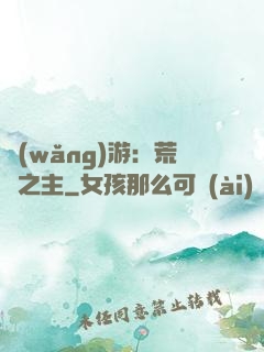 網(wǎng)游：荒蕪之主