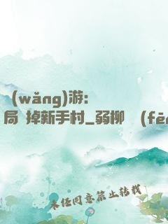 網(wǎng)游：開局滅掉新手村