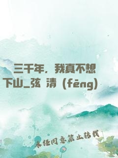 練氣三千年，我真不想下山