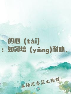 練習的心態(tài)：如何培養(yǎng)耐心、專注和自律