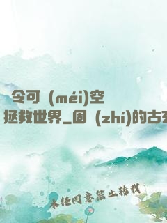 縣令可沒(méi)空拯救世界