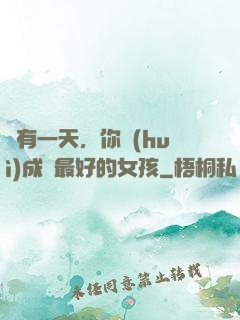 總有一天，你會(huì)成為最好的女孩
