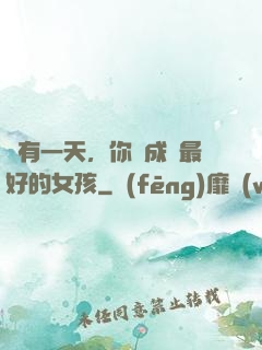 總有一天，你會成為最好的女孩