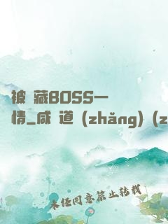 總被隱藏BOSS一見鐘情