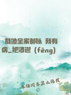 總裁他全家都以為我有病