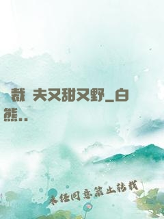總裁嬌夫又甜又野