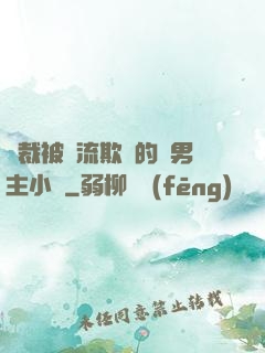 總裁被輪流欺負的雙男主小說