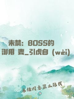 纏綿未禁：BOSS的御用鮮妻