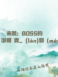 纏綿未禁：BOSS的御用鮮妻