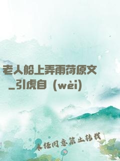 老人船上弄雨荷原文閱讀