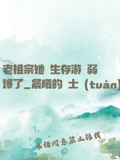 老祖宗她說生存游戲弱爆了