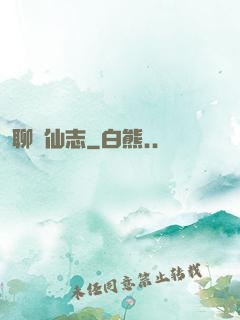 聊齋仙志