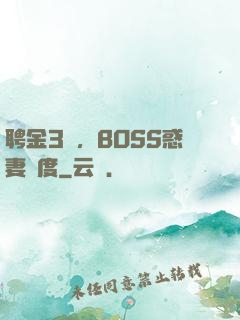 聘金3億，BOSS惑妻無度