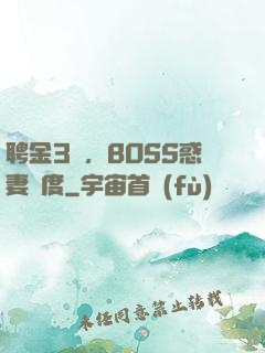 聘金3億，BOSS惑妻無度