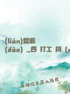 聯(lián)盟最強導(dǎo)師