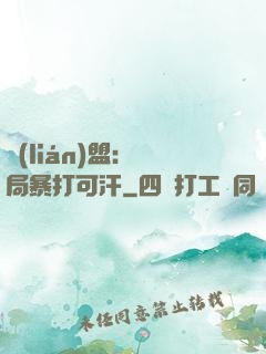 聯(lián)盟：開局暴打可汗