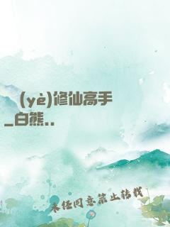 職業(yè)修仙高手