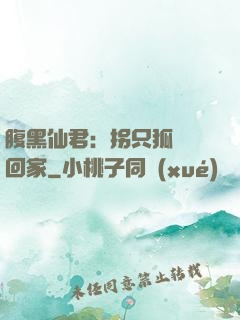 腹黑仙君：拐只狐貍帶回家