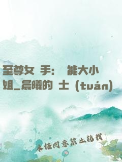 至尊女殺手：異能大小姐