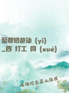 至尊奶爸仙醫(yī)
