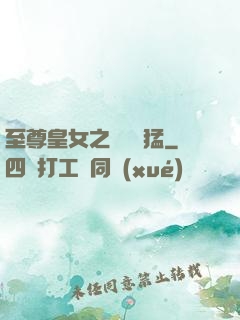 至尊皇女之駙馬兇猛