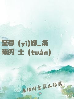 至尊醫(yī)婿