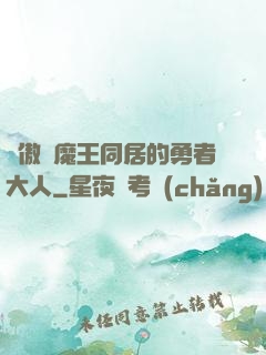 與傲嬌魔王同居的勇者大人