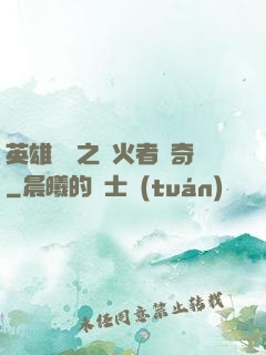 英雄無敵之縱火者傳奇