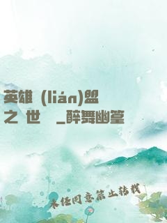 英雄聯(lián)盟之異世縱橫