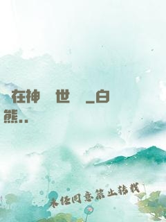 茍在神詭亂世掛機