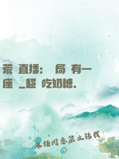 荒島直播：開局擁有一座島
