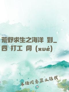荒野求生之海洋簽到