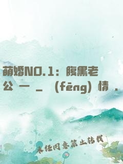 萌婚NO.1：腹黑老公寵一寵