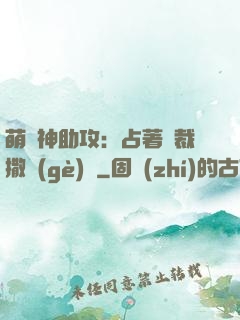 萌寶神助攻：占著總裁撒個(gè)嬌