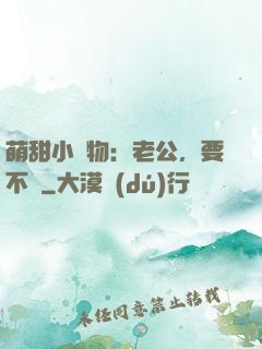 萌甜小獵物：老公，要不夠