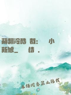 萌翻冷酷總裁：親親小新娘