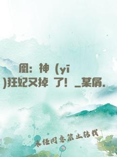 萬獸為凰：神醫(yī)狂妃又掉馬了！