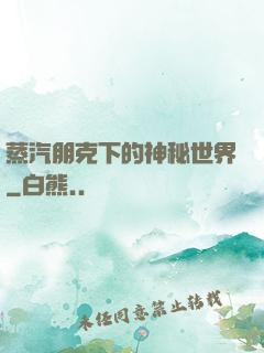 蒸汽朋克下的神秘世界