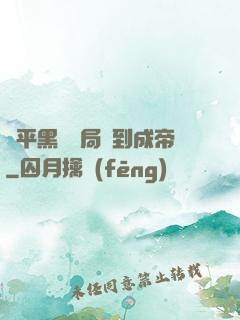 蕩平黑禍開局簽到成帝