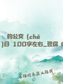 蘇蘇的公交車(chē)日記100字左右