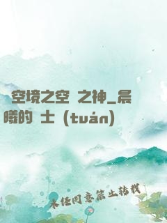 虛空境之空間之神