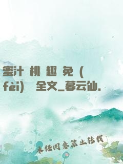 蜜汁櫻桃筆趣閣免費(fèi)閱讀全文
