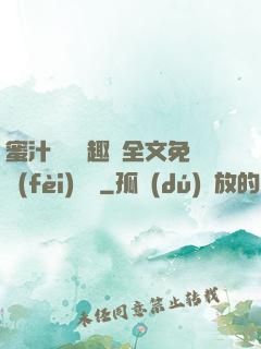 蜜汁滿滿筆趣閣全文免費(fèi)閱讀