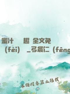 蜜汁滿滿筆趣閣全文免費(fèi)閱讀